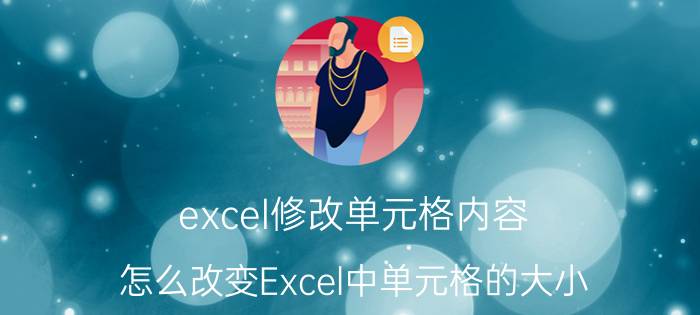 excel修改单元格内容 怎么改变Excel中单元格的大小？